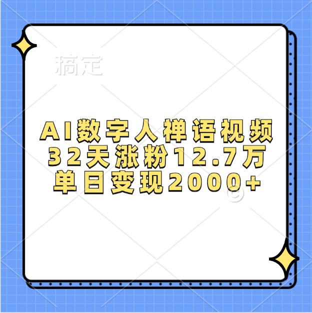 AI数字人禅语视频，32天涨粉12.7万，单日变现2000+-甄选网创