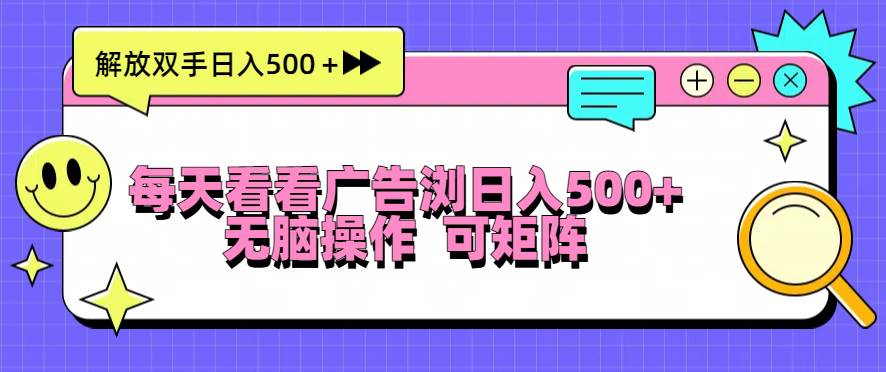 （13344期）每天看看广告浏览日入500＋操作简単，无脑操作，可矩阵-甄选网创