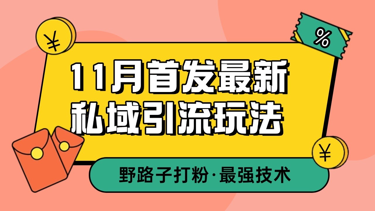 11月首发最新私域引流玩法，自动克隆爆款一键改写截流自热一体化 日引300+精准粉-甄选网创