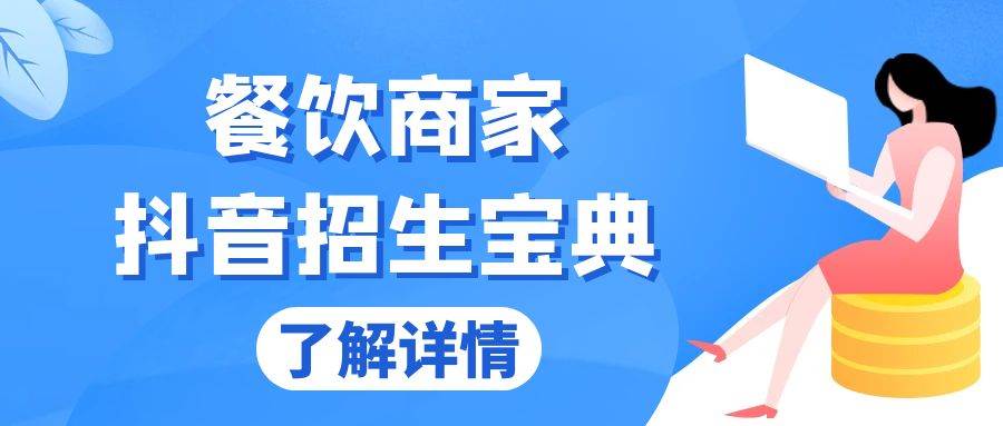 （13381期）餐饮商家抖音招生宝典：从账号搭建到Dou+投放，掌握招生与变现秘诀-甄选网创