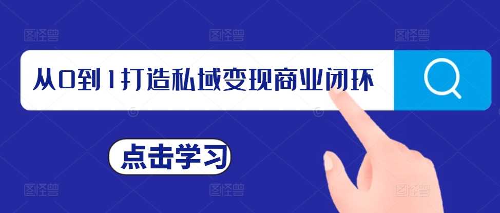 从0到1打造私域变现商业闭环，私域变现操盘手，私域IP打造-甄选网创