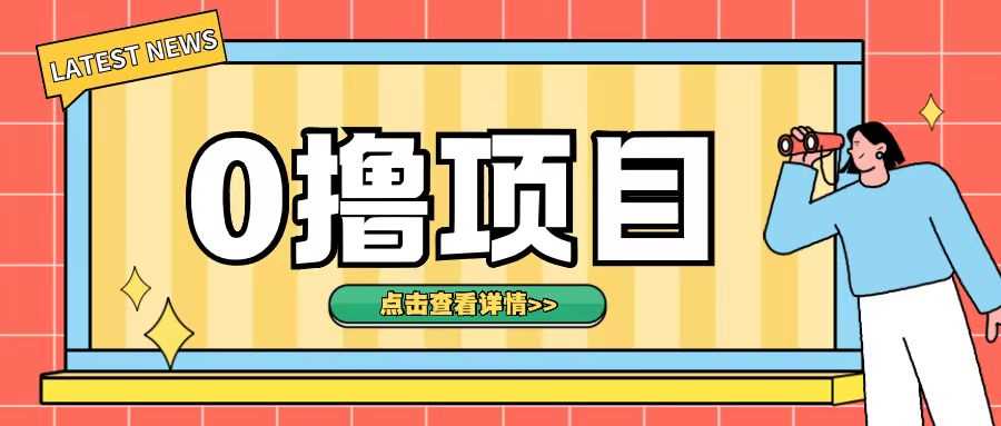 0撸项目，无需成本无脑操作只需转发朋友圈即可单日收入500+【揭秘】-甄选网创