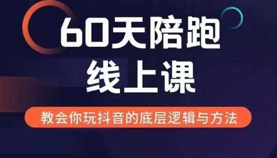 60天线上陪跑课找到你的新媒体变现之路，全方位剖析新媒体变现的模式与逻辑-甄选网创