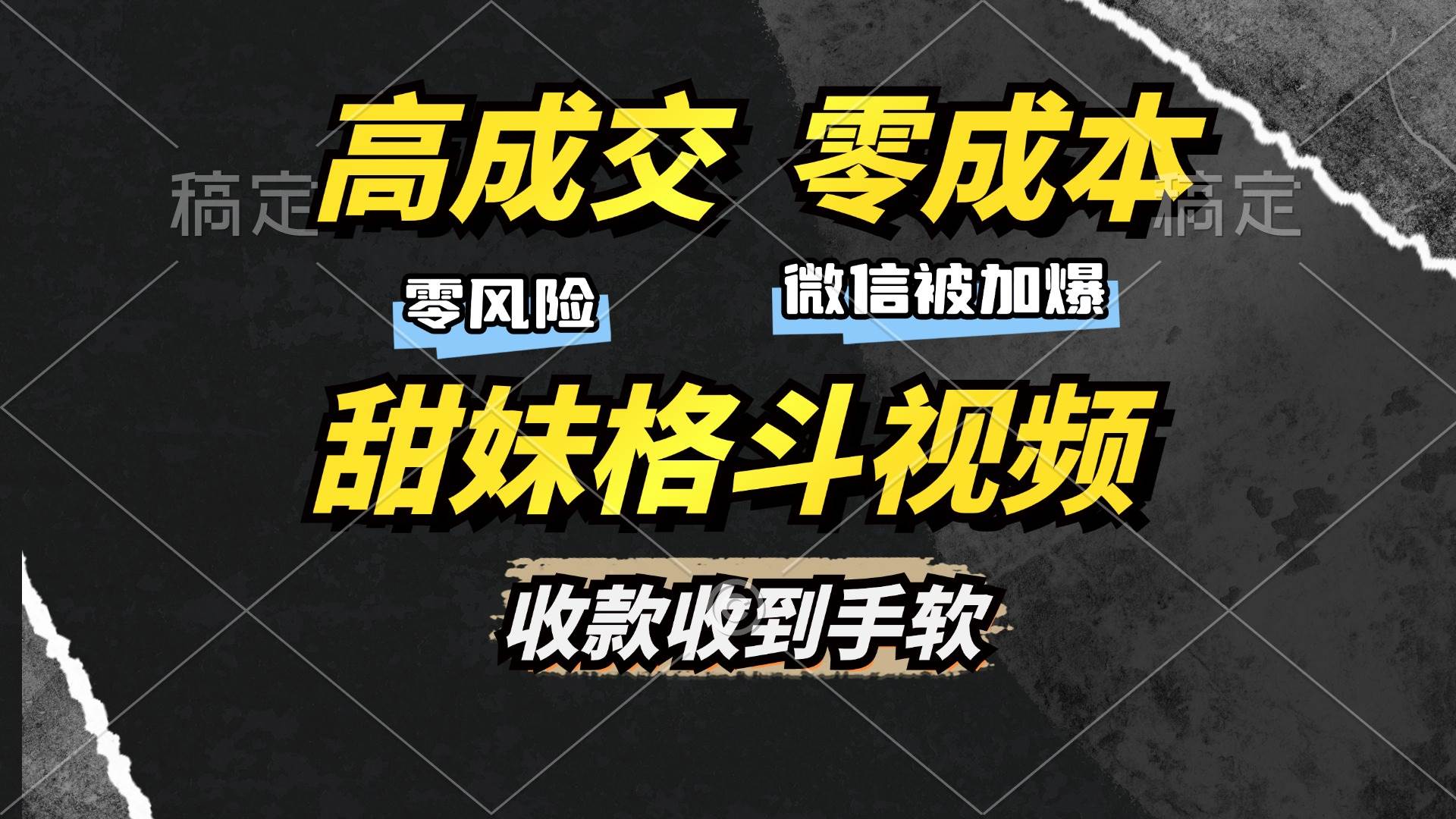 （13384期）高成交零成本，售卖甜妹格斗视频，谁发谁火，加爆微信，收款收到手软-甄选网创