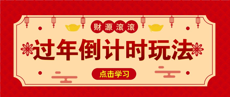 冷门过年倒计时赛道，日入300+！一条视频播放量更是高达 500 万！-甄选网创