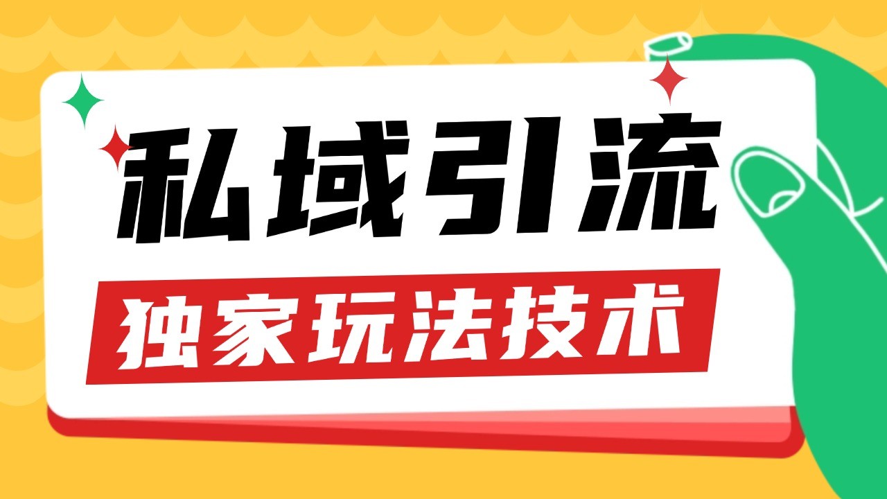 私域引流获客野路子玩法暴力获客 日引200+ 单日变现超3000+ 小白轻松上手-甄选网创