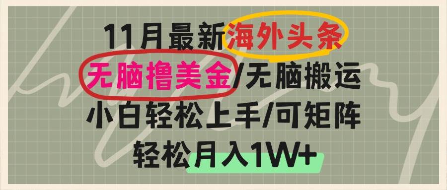 （13390期）海外头条，无脑搬运撸美金，小白轻松上手，可矩阵操作，轻松月入1W+-甄选网创