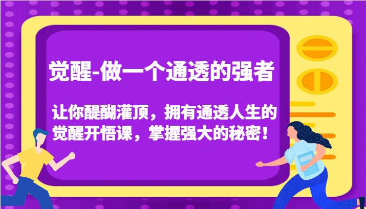 认知觉醒，让你醍醐灌顶拥有通透人生，掌握强大的秘密！觉醒开悟课（更新）-甄选网创