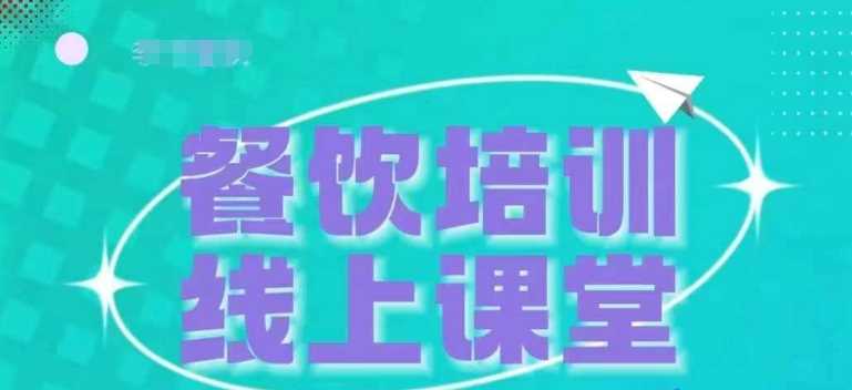 三天教会餐饮老板在抖音收学员，教餐饮商家收学员变现-甄选网创