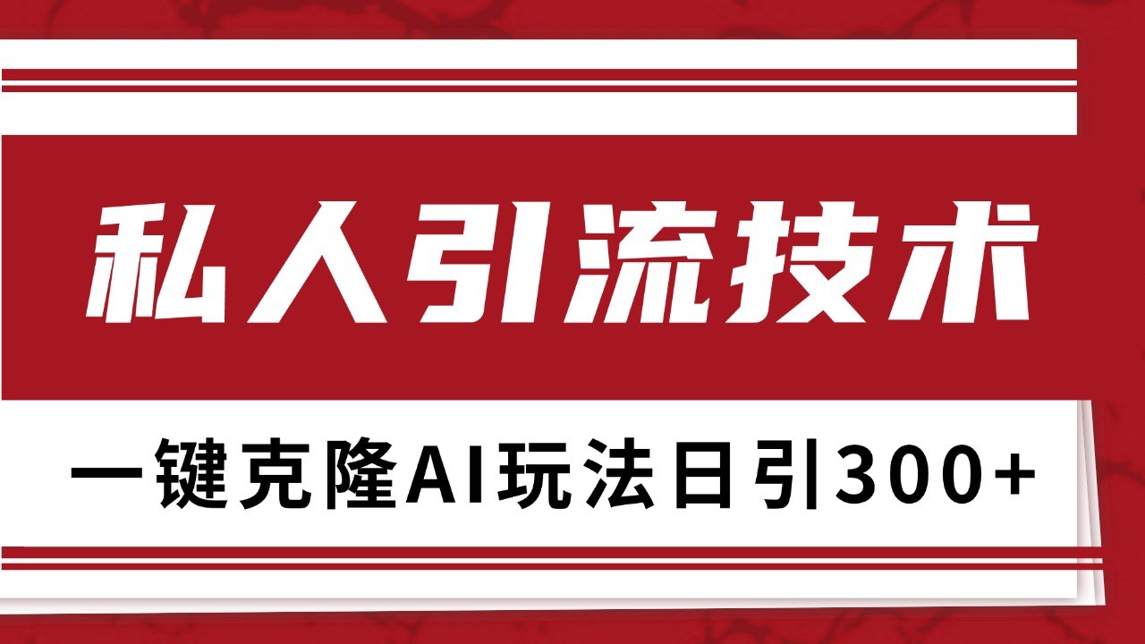 抖音，小红书，视频号野路子引流玩法截流自热一体化日引500+精准粉 单日变现3000+-甄选网创