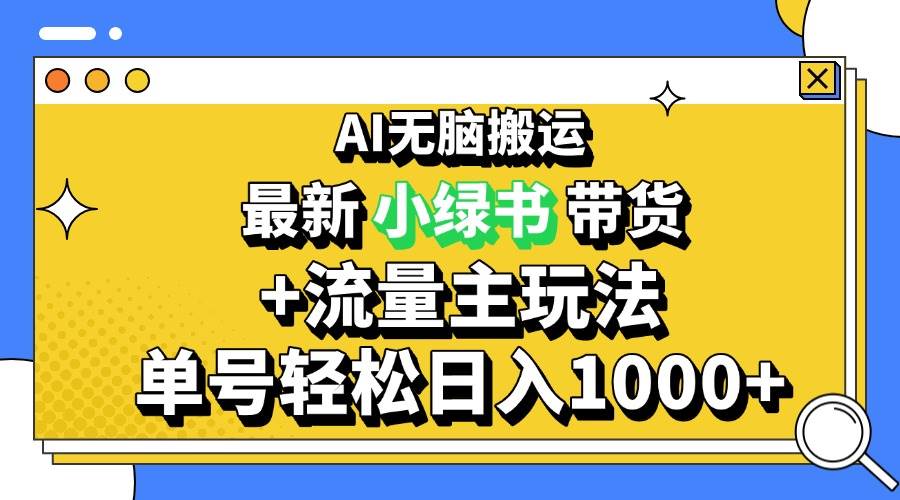 （13397期）2024最新公众号+小绿书带货3.0玩法，AI无脑搬运，3分钟一篇图文 日入1000+-甄选网创