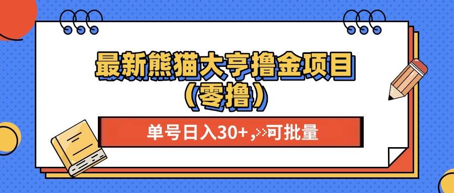 （13376期）最新熊猫大享撸金项目（零撸），单号稳定20+ 可批量 -甄选网创