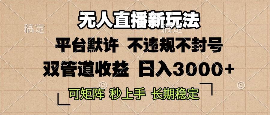 （13374期）0粉开播，无人直播新玩法，轻松日入3000+，不违规不封号，可矩阵，长期…-甄选网创