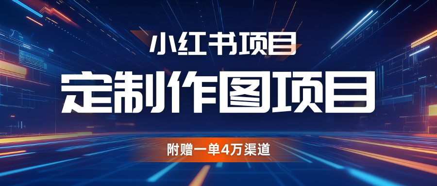 利用AI做头像，小红书私人定制图项目，附赠一单4万渠道-甄选网创