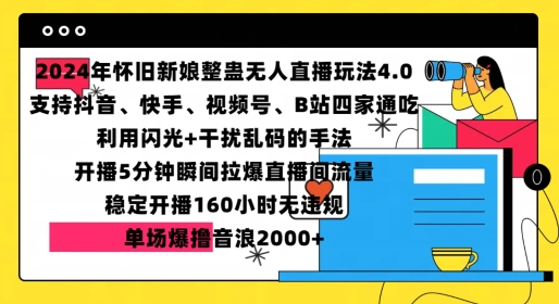 2024年怀旧新娘整蛊直播无人玩法4.0，开播5分钟瞬间拉爆直播间流量，单场爆撸音浪2000+【揭秘】-甄选网创