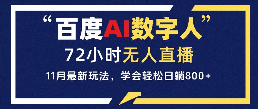 （13403期）百度AI数字人直播，24小时无人值守，小白易上手，每天轻松躺赚800+-甄选网创