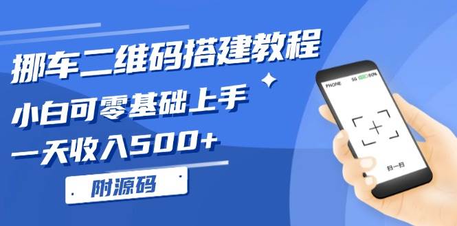 （13404期）挪车二维码搭建教程，小白可零基础上手！一天收入500+，（附源码）-甄选网创