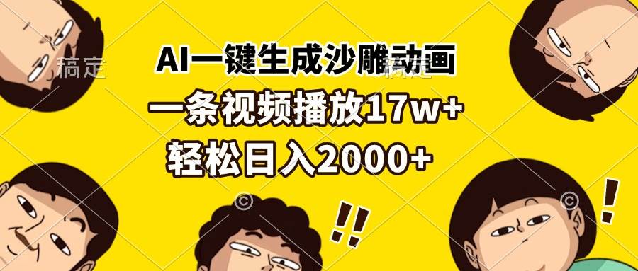 （13405期）AI一键生成沙雕动画，一条视频播放17w+，轻松日入2000+-甄选网创