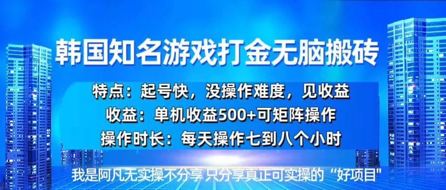 （13406期）韩国新游开荒无脑搬砖单机收益500，起号快，没操作难度-甄选网创