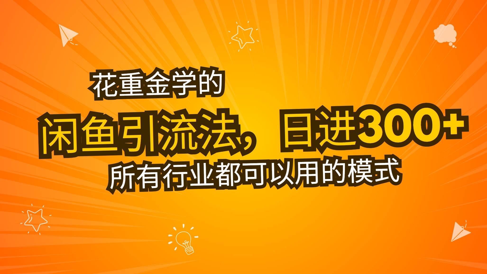 （13412期）花重金学的闲鱼引流法，日引流300+创业粉，看完这节课瞬间不想上班了-甄选网创