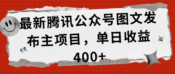 最新腾讯公众号图文发布项目，单日收益400+【揭秘】-甄选网创