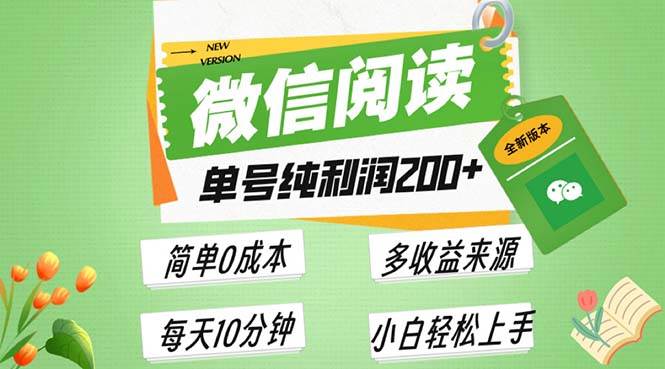 （13425期）最新微信阅读6.0，每日5分钟，单号利润200+，可批量放大操作，简单0成本-甄选网创