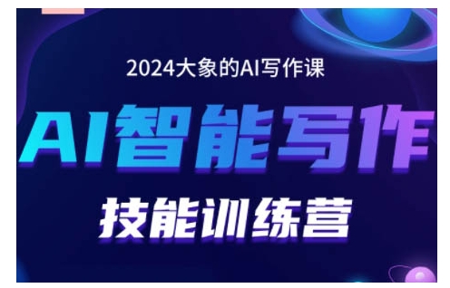 2024AI智能写作技能训练营，教你打造赚钱账号，投喂技巧，组合文章技巧，掌握流量密码-甄选网创