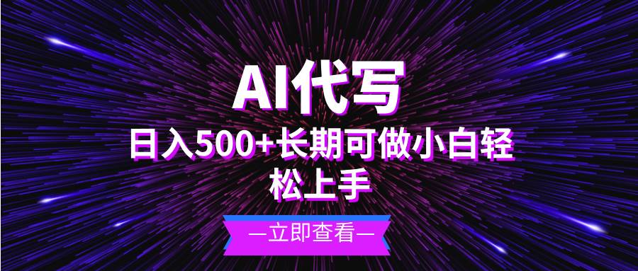 （13426期）AI代写，日入500+ 小白可做 长期项目-甄选网创