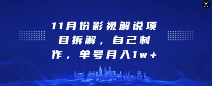 11月份影视解说项目拆解，自己制作，单号月入1w+【揭秘】-甄选网创