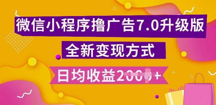 小程序挂JI最新7.0玩法，全新升级玩法，日均多张，小白可做【揭秘】-甄选网创