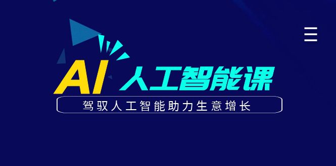 更懂商业的AI人工智能课，驾驭人工智能助力生意增长（更新108节）-甄选网创