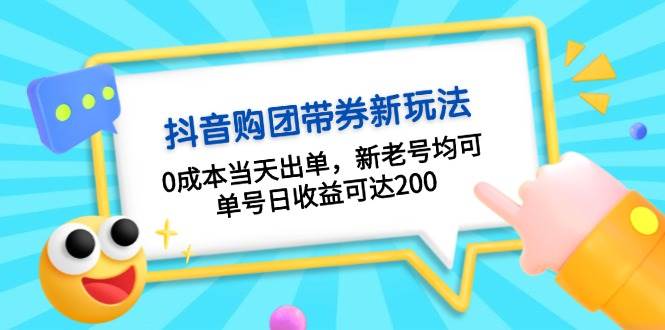 抖音购团带券，0成本当天出单，新老号均可，单号日收益可达200-甄选网创