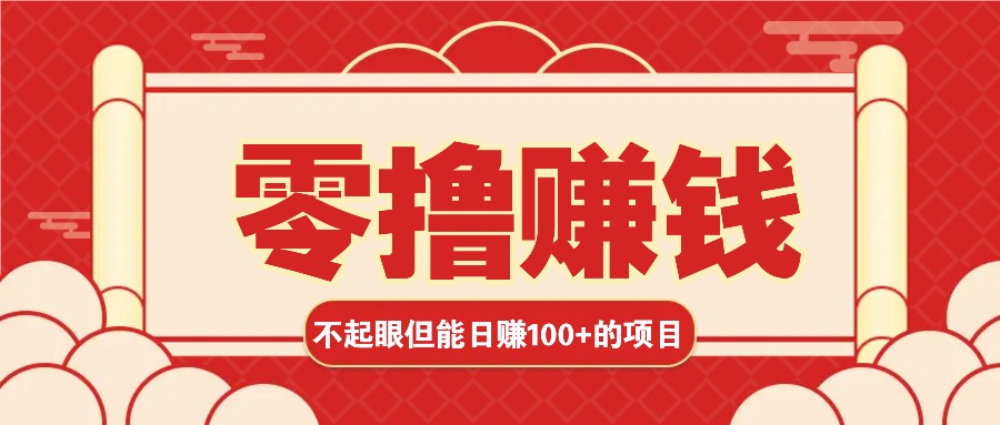 3个不起眼但是能轻松日收益100+的赚钱项目，零基础也能赚！！！-甄选网创