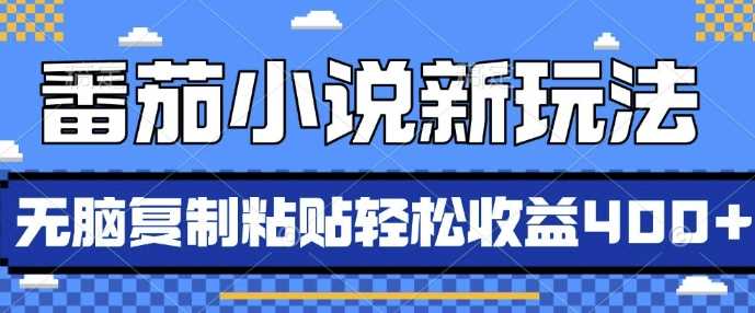 番茄小说新玩法，借助AI推书，无脑复制粘贴，每天10分钟，新手小白轻松收益4张【揭秘】-甄选网创