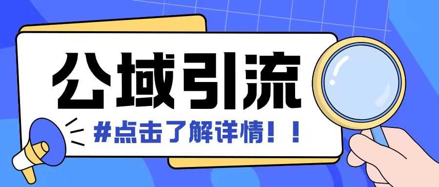 全公域平台，引流创业粉自热模版玩法，号称日引500+创业粉可矩阵操作-甄选网创