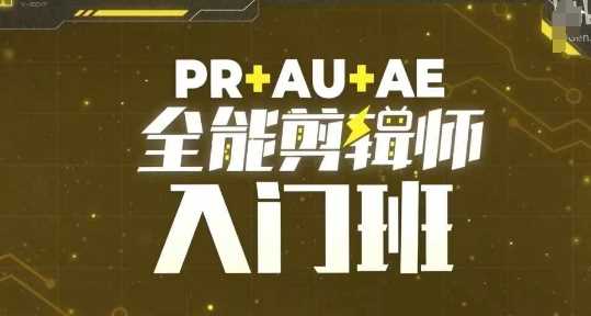 PR+AU+AE全能剪辑师入门班，剪辑入门必学课程-甄选网创