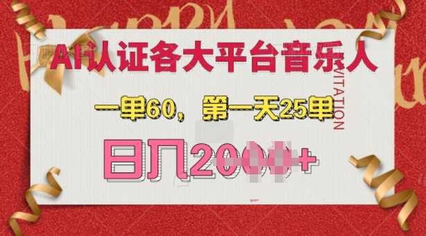 AI音乐申请各大平台音乐人，最详细的教材，一单60.第一天25单，日入多张【揭秘】-甄选网创