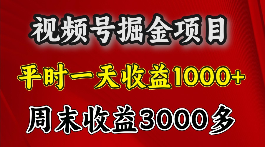 一天收益1000+ 视频号掘金，周末收益会更高些-甄选网创