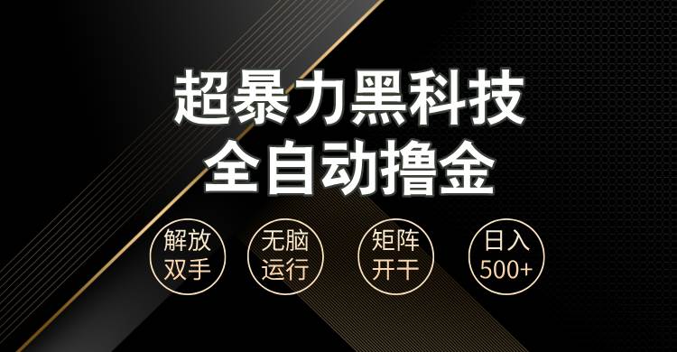 （13443期）超暴力黑科技全自动掘金，轻松日入1000+无脑矩阵开干-甄选网创