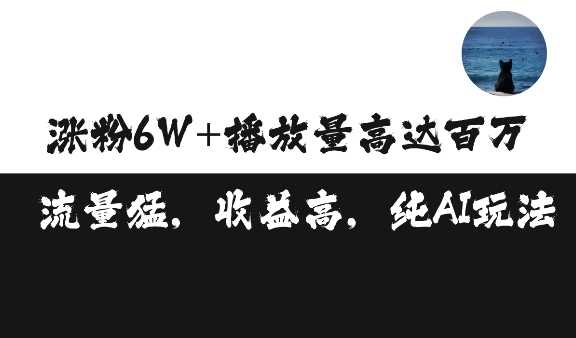 单条视频百万播放收益3500元涨粉破万 ，可矩阵操作【揭秘】-甄选网创