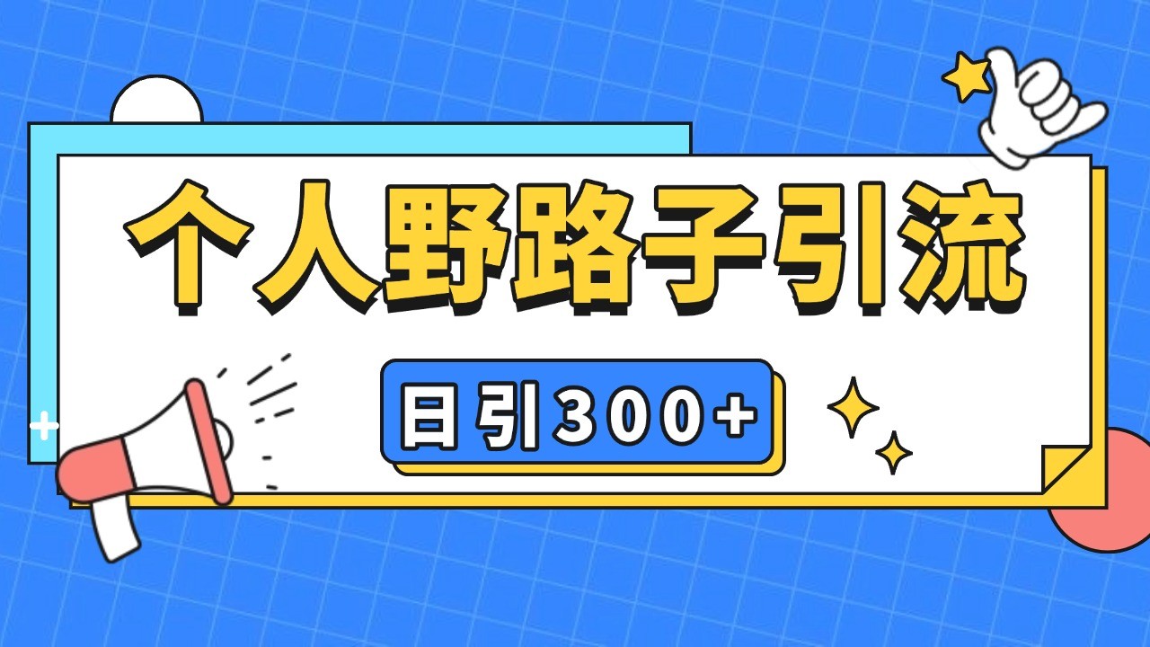 个人野路子引流日引300+精准客户，暴力截流玩法+克隆自热-甄选网创