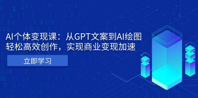 （13447期）AI个体变现课：从GPT文案到AI绘图，轻松高效创作，实现商业变现加速-甄选网创