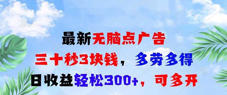 （13448期）最新无脑点广告，三十秒3块钱，多劳多得，日收益轻松300+，可多开！-甄选网创