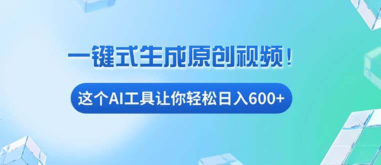 （13453期）免费AI工具揭秘：手机电脑都能用，小白也能轻松日入600+-甄选网创