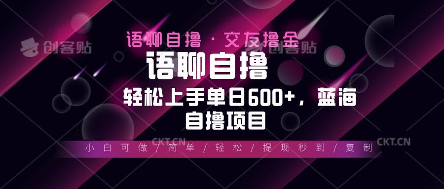 （13461期）最新语聊自撸10秒0.5元，小白轻松上手单日600+，蓝海项目-甄选网创