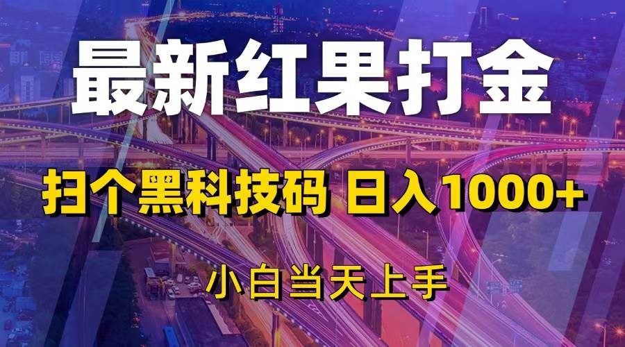 （13459期）最新红果打金，扫个黑科技码，日入1000+，小白当天上手-甄选网创