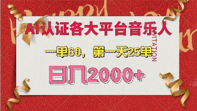 （13464期）AI音乐申请各大平台音乐人，最详细的教材，一单60，第一天25单，日入2000+-甄选网创