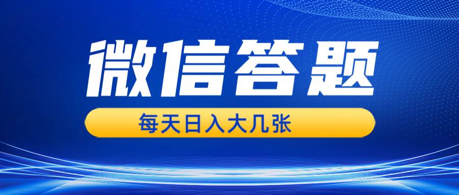 （13473期）微信答题搜一搜，利用AI生成粘贴上传，日入几张轻轻松松-甄选网创