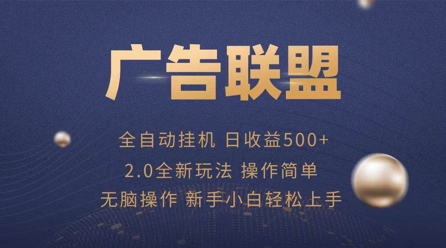 （13471期）广告联盟全自动运行，单机日入500+项目简单，无繁琐操作-甄选网创