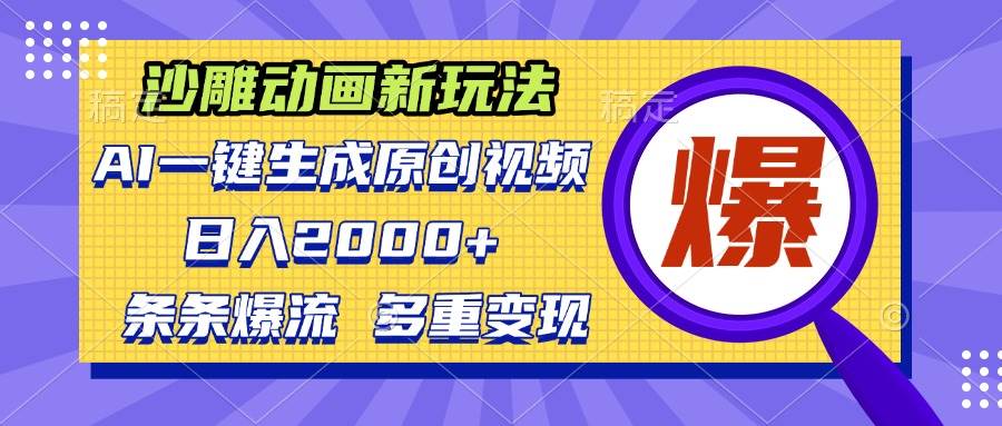 （13469期）沙雕动画新玩法，AI一键生成原创视频，条条爆流，日入2000+，多重变现方式-甄选网创